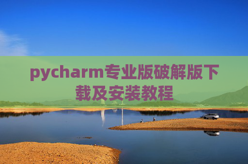 pycharm专业版破解版下载及安装教程