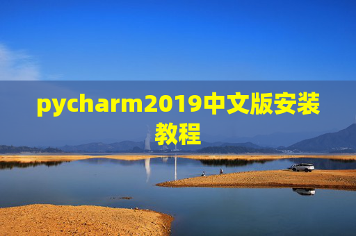 pycharm2019中文版安装教程